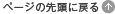 ページの先頭に戻る
