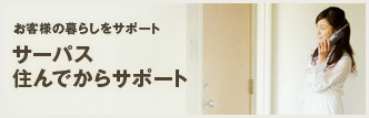 ���q�l�̕�炵���T�|�[�g �T�[�p�X�Z��ł���T�|�[�g