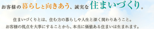 ���q�l�̕�炵�ƌ��������A�����ȏZ�܂��Â���B�Z�܂��Â���Ƃ́A�Z�ޕ��̕�炵��l���Ɛ[���ւ�肠�����ƁB���q�l�̎��_��厖�ɂ��邱�Ƃ���A�{���ɉ��l����Z�܂��͐��܂�܂��B