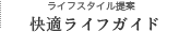 ���C�t�X�^�C����� ���K���C�t�K�C�h