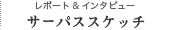 ���|�[�g���C���^�r���[ �T�[�p�X�X�P�b�`