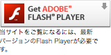 ���T�C�g�������ɂȂ�ɂ́A�ŐV�o�[�W������Flash Player���K�v�ł��B