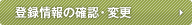 �o�^���̊m�F�E�ύX