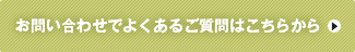 お問い合わせでよくあるご質問はこちらから