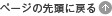 �y�[�W�̐擪�ɖ߂�