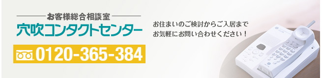 お客様総合相談室 穴吹コンタクトセンター お住まいのご検討からご入居までお気軽にお問い合わせください!
