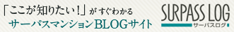 �u�������m�肽���I�v�������킩�� �T�[�p�X�}���V����BLOG�T�C�g SURPASS LOG