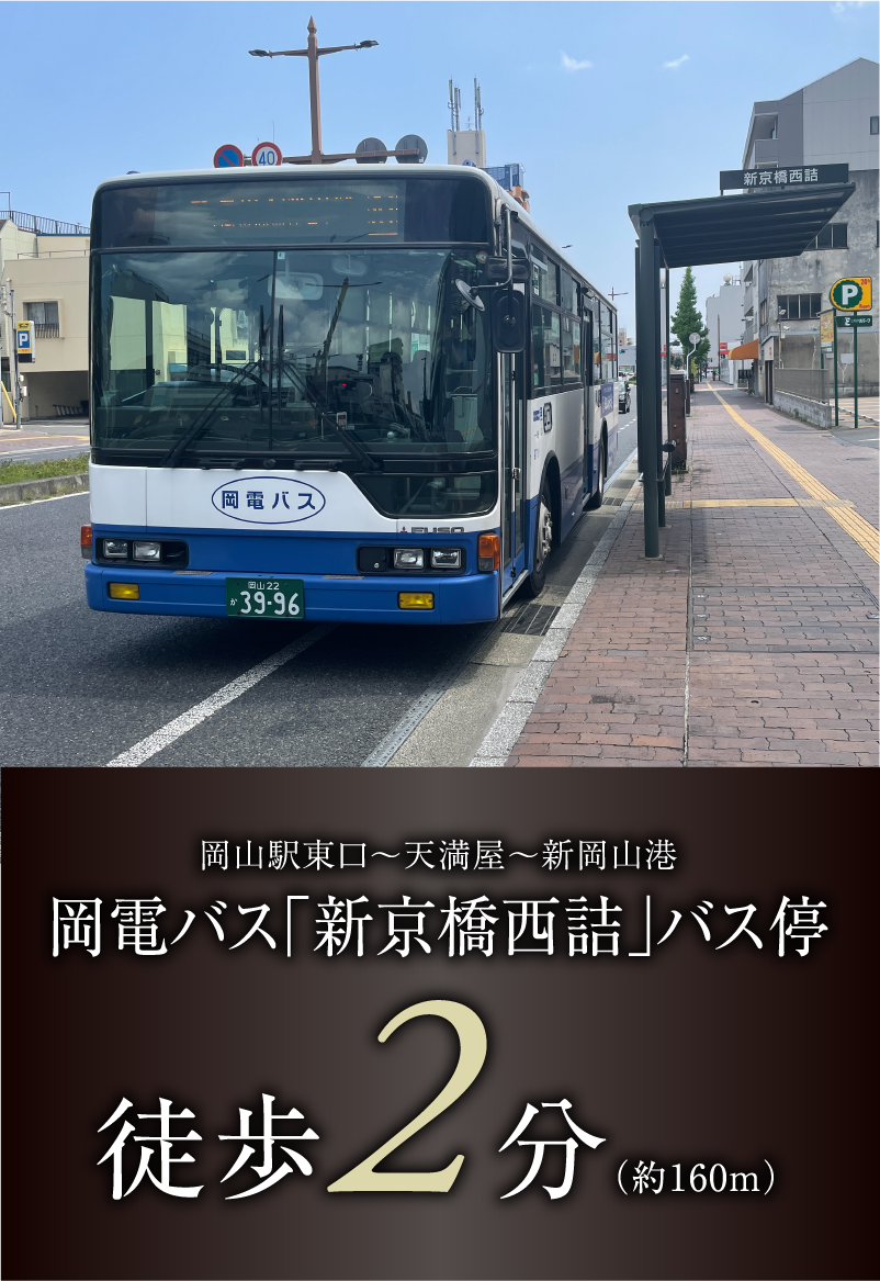 岡電バス「新京橋西詰」バス停徒歩2分（約160m）