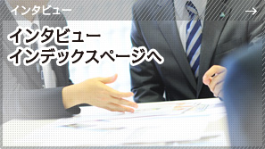 インタビューインデックスページへ