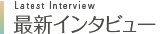 最新インタビュー