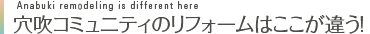 穴吹コミュニティのリフォームはここが違う！