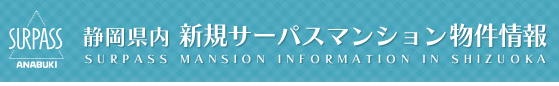 静岡県内　新規サーパスマンション物件情報