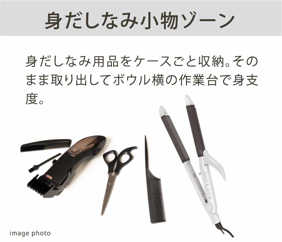 身だしなみ小物ゾーン 