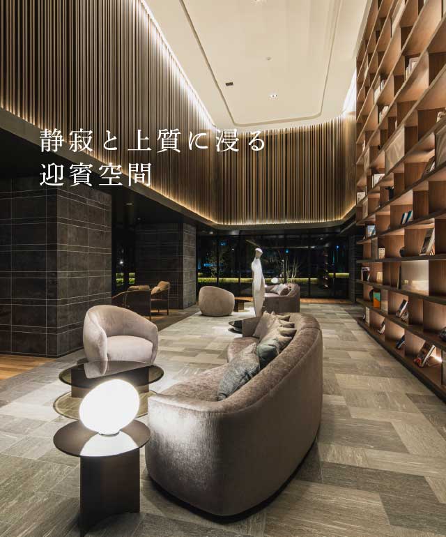 静寂と上質に浸る迎賓空間