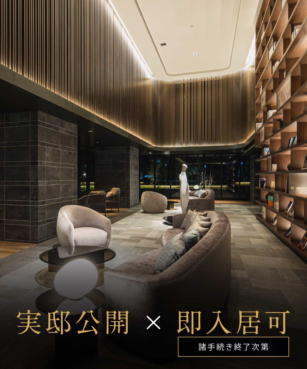 実邸公開 × 即入居可