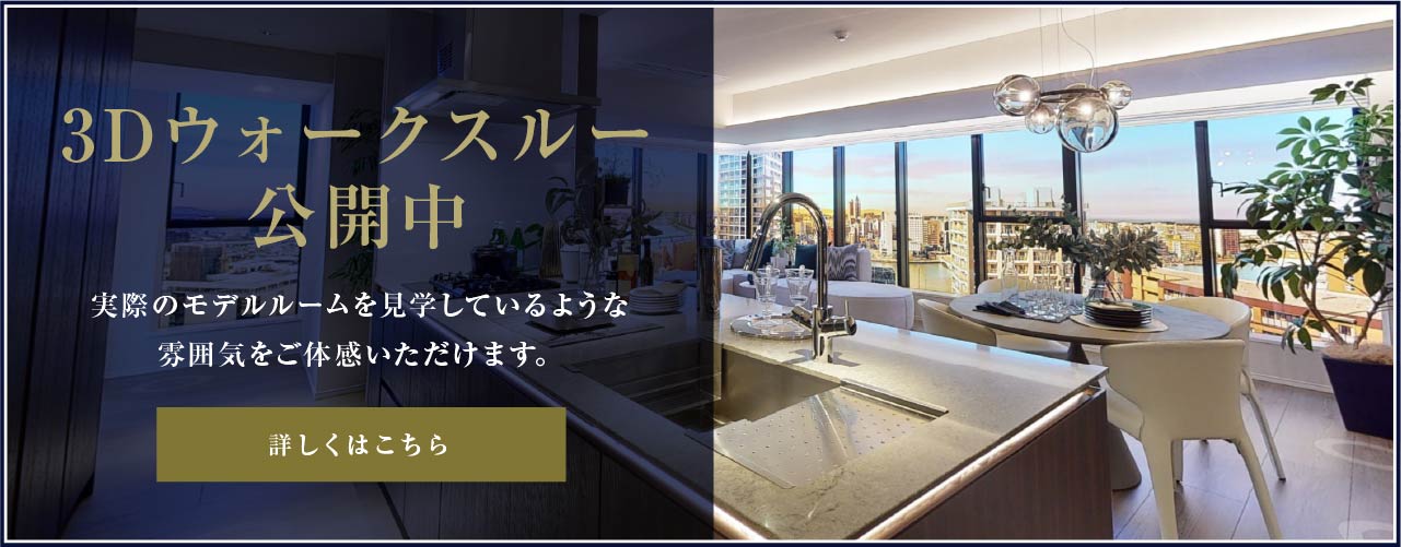 3Dウォークスルー公開中
