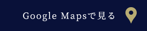 Google Mapsで見る