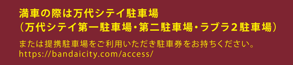 万代シテイ駐車場