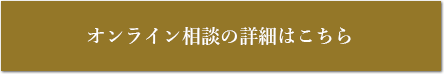 オンライン相談の詳細はこちら