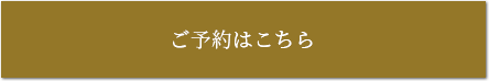 ご予約はこちら