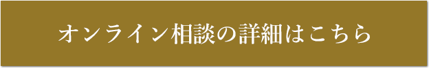 オンライン相談の詳細はこちら