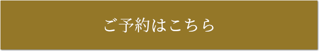 ご予約はこちら