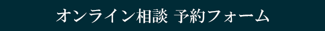 オンライン相談 予約フォーム