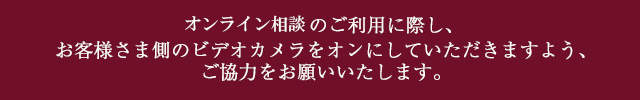 オンライン相談