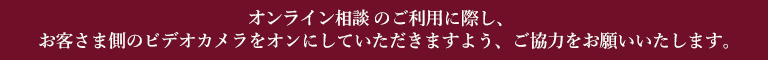 オンライン相談