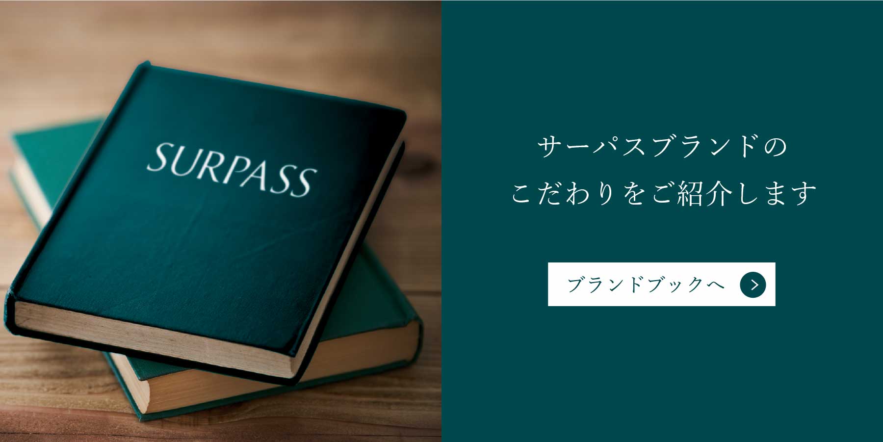サーパスブランドのこだわりをご紹介します