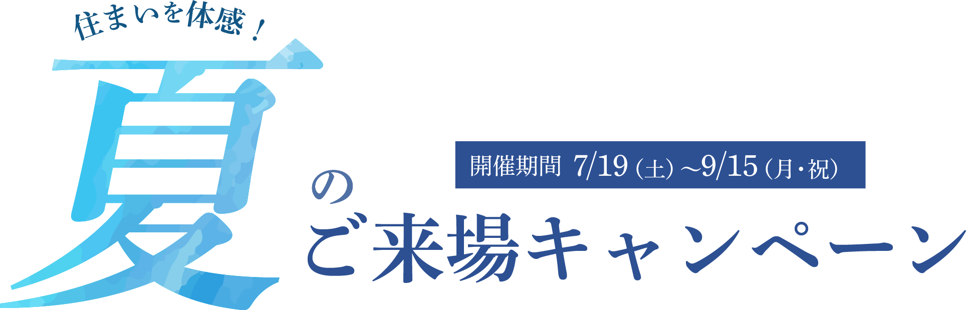夏のご来場キャンペーン