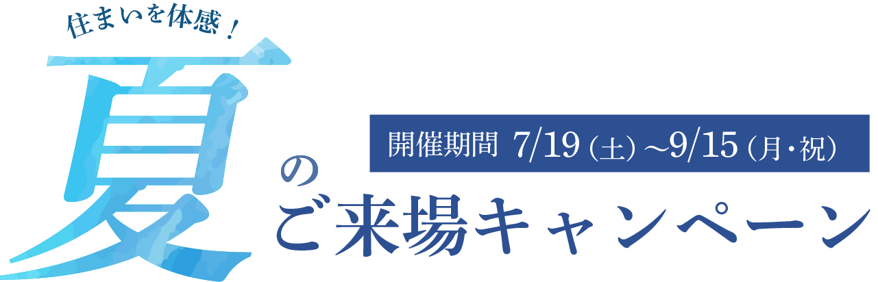 夏のご来場キャンペーン