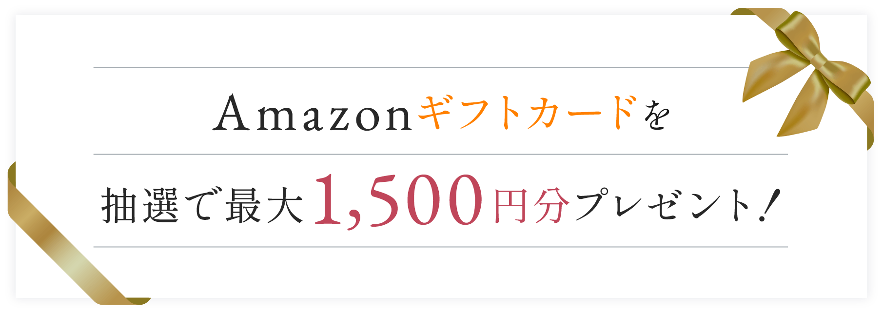 Amazonギフトカードを抽選で最大1,500円分プレゼント！