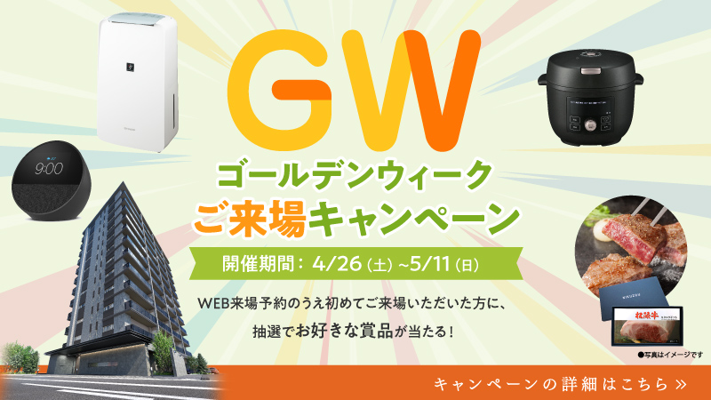 ご来場キャンペーン