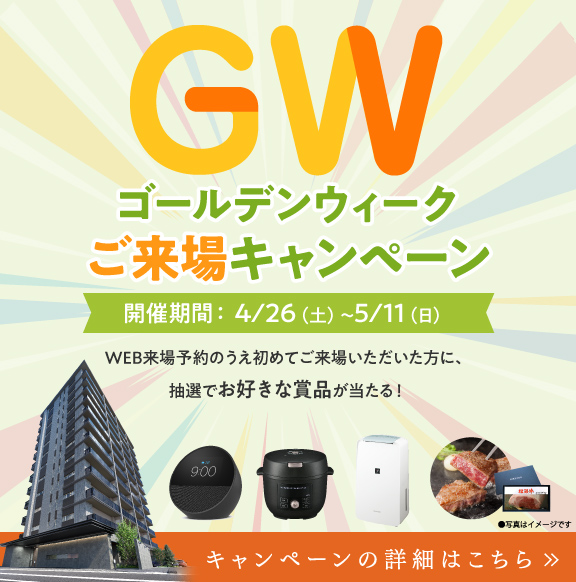 ご来場キャンペーン