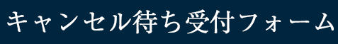 キャンセル待ち受付フォーム