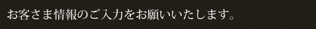 お客様情報のご入力をお願いいたします。