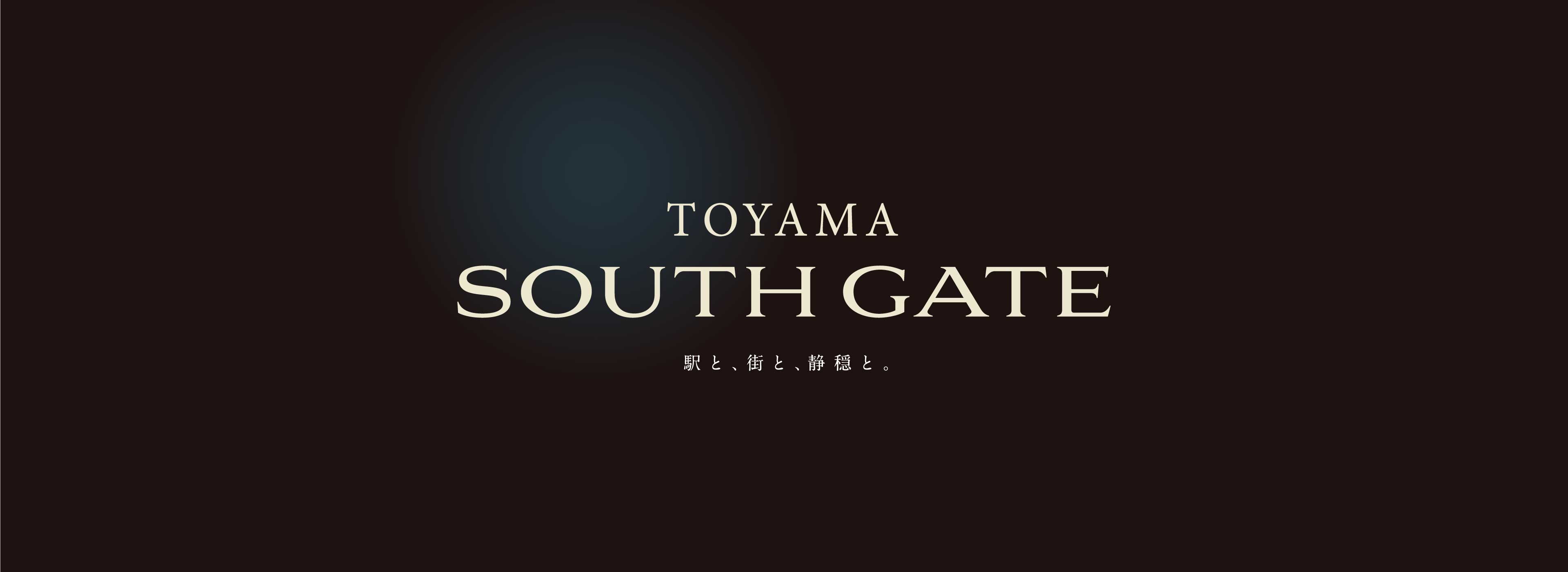 TOYAMA SOUTH GATE 駅と、街と、静穏と。