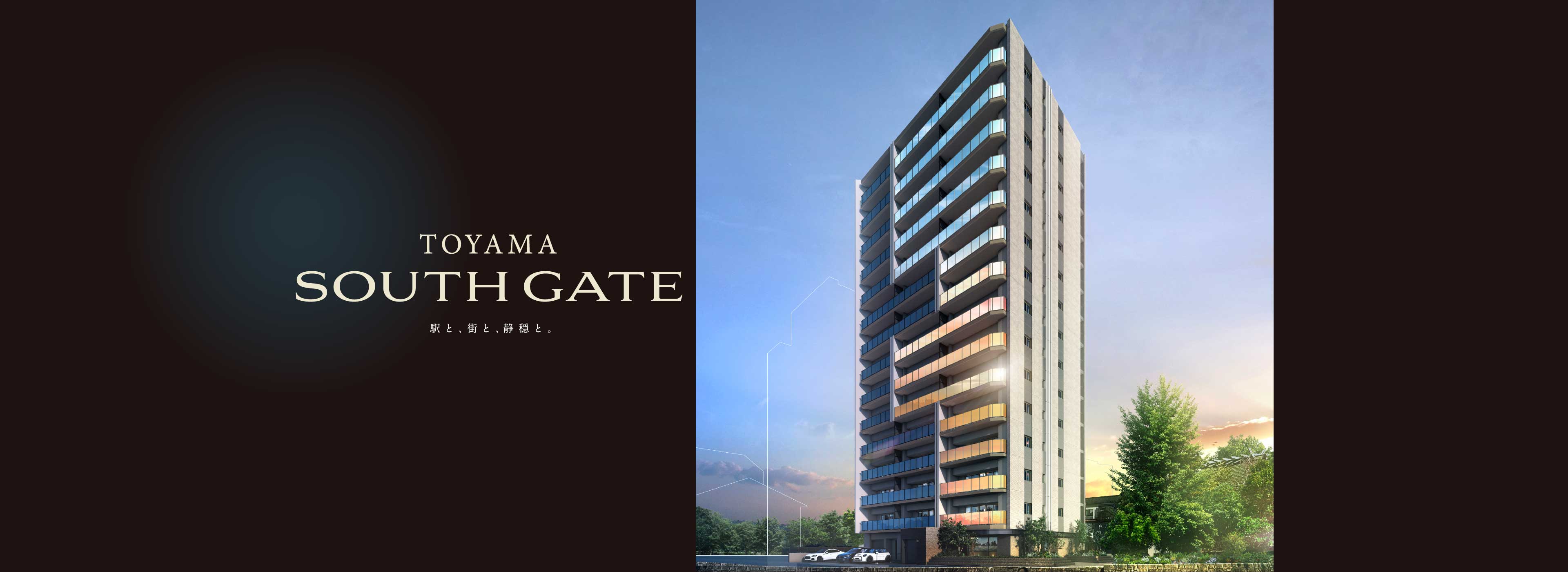 TOYAMA SOUTH GATE 駅と、街と、静穏と。