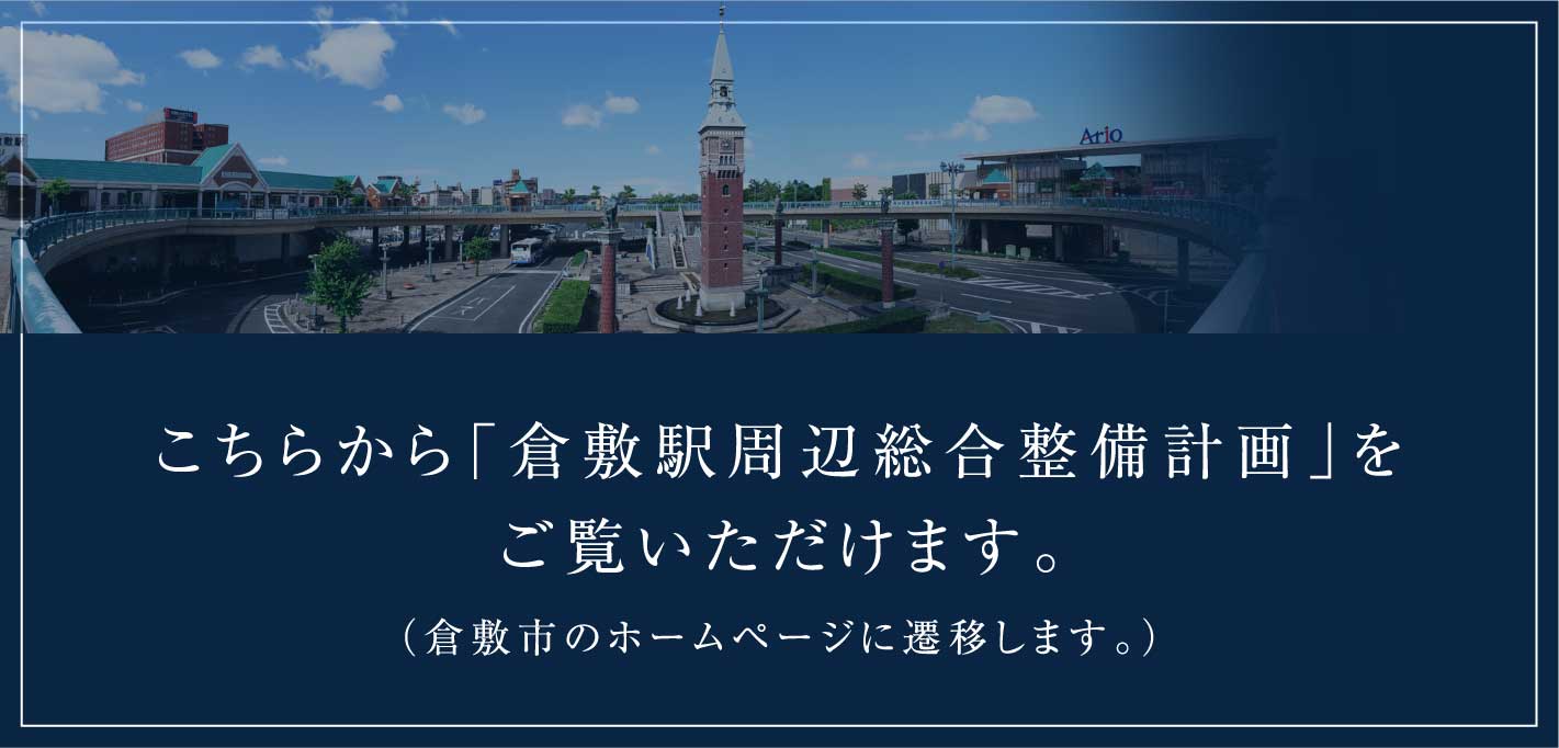 こちらから「倉敷駅周辺総合整備計画」をご覧いただけます。