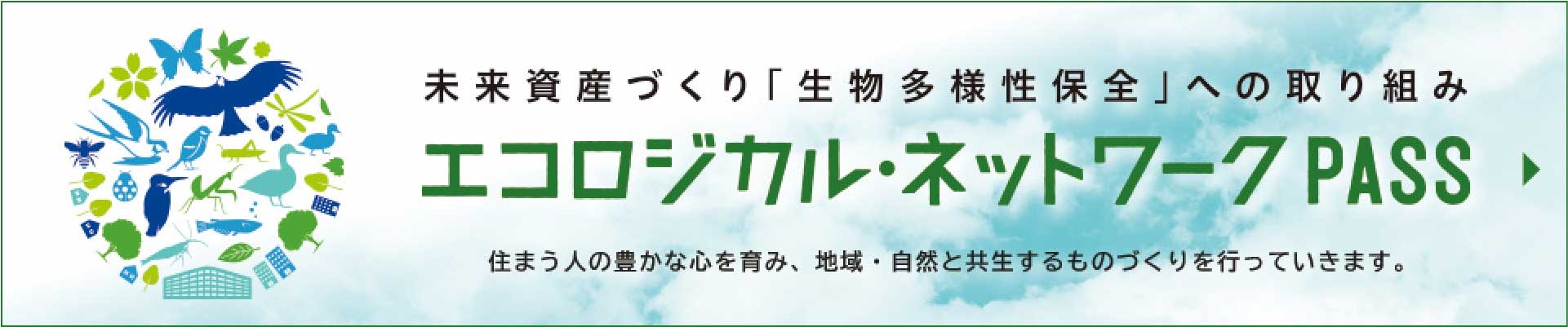 エコロジカルネットワークPASS