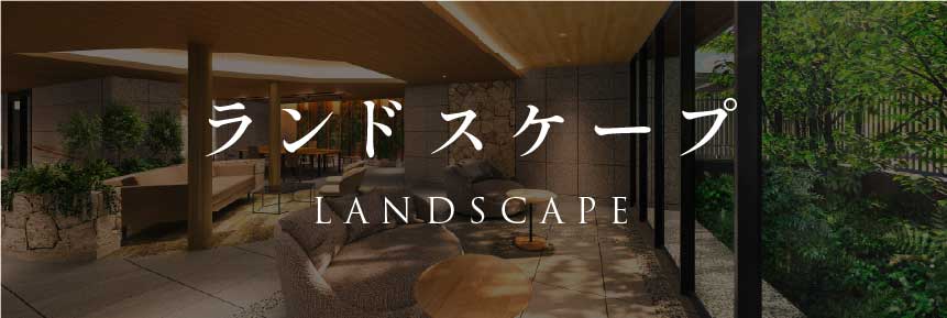 ランドスケープ