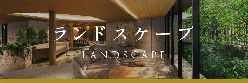 ランドスケープ