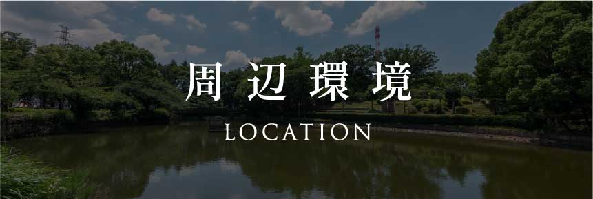 周辺環境