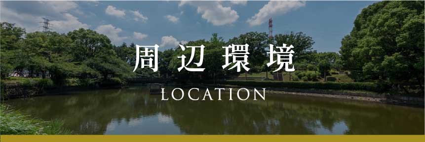 周辺環境
