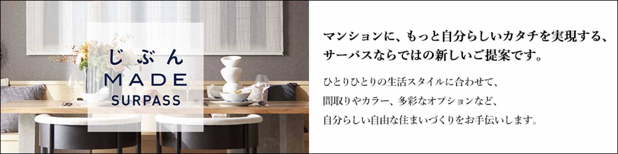 じぶんMADE SURPASS