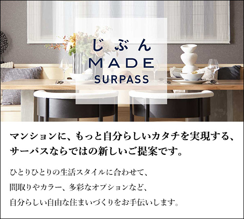 じぶんMADE SURPASS