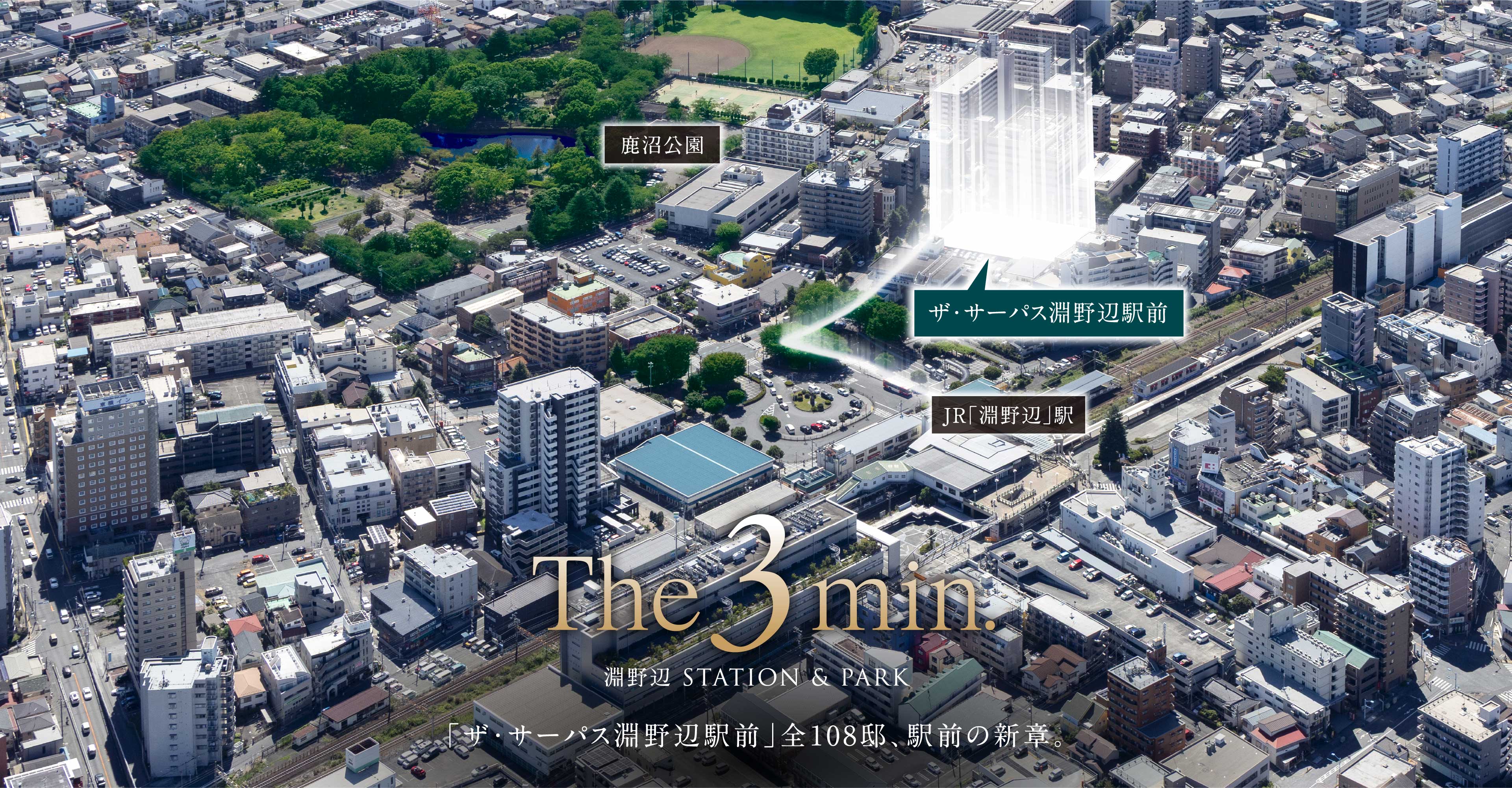 The 3 min. 淵野辺 STATION & PARK「ザ・サーパス淵野辺駅前」全108邸、駅前の新章。