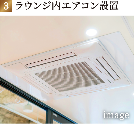 ラウンジ内エアコン設置