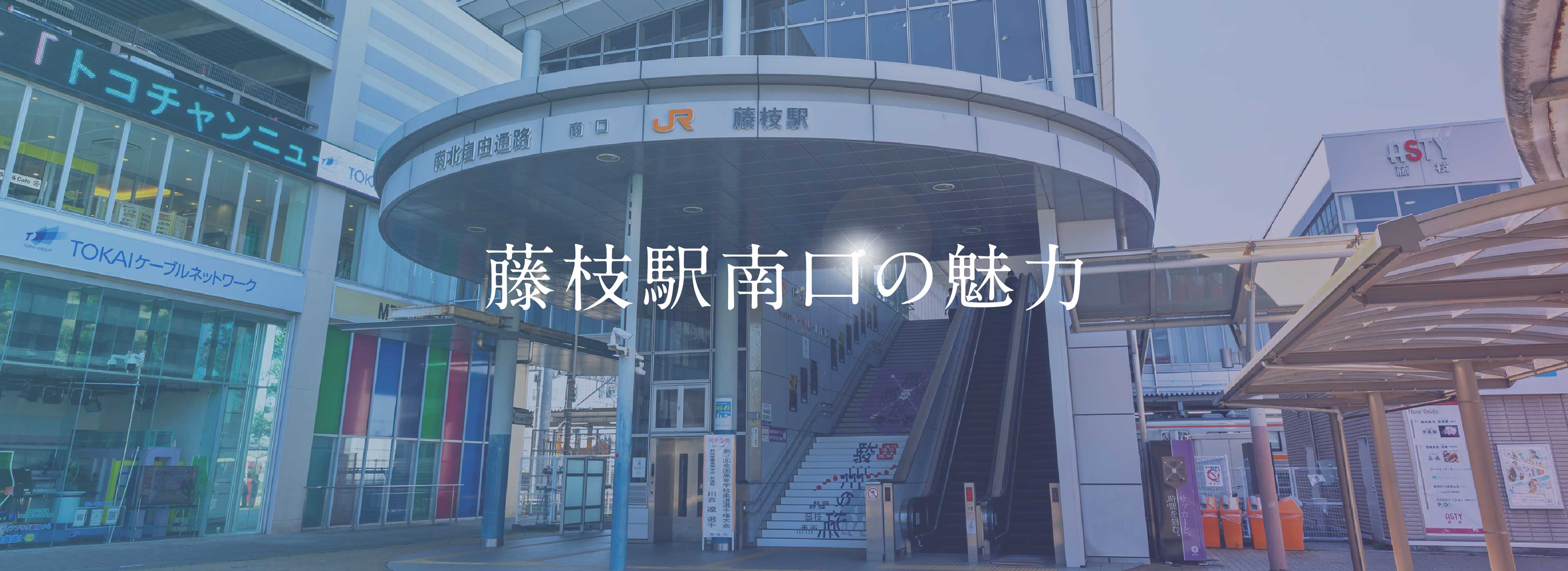 藤枝駅南口の魅力